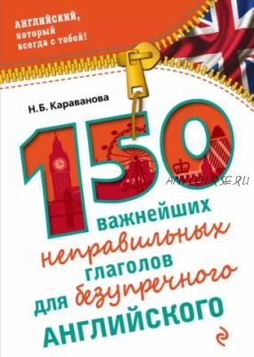 Все книги серии: «Английский, который всегда с тобой!» (Н. Б. Караванова)