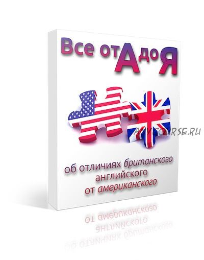 Все от А до Я об отличиях британского английского от американского (Диана Семёнычева)