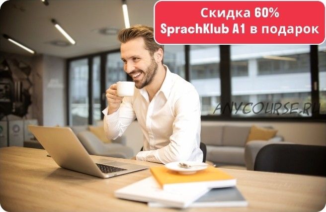 [Deutsch Online] Большой грамматический интенсив А1