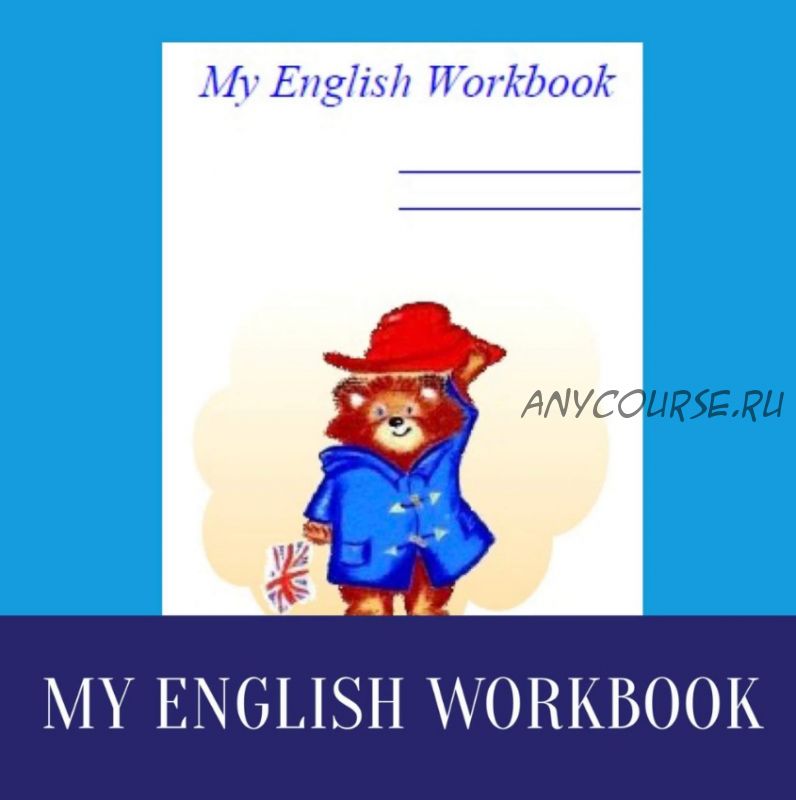 [English Club Paddington] Рабочая тетрадь My English Workbook