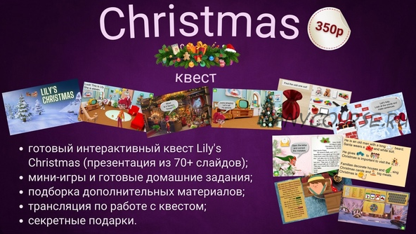 [English for kids, teens & adults] Интерактивный рождественский квест (Мария Бутакова)