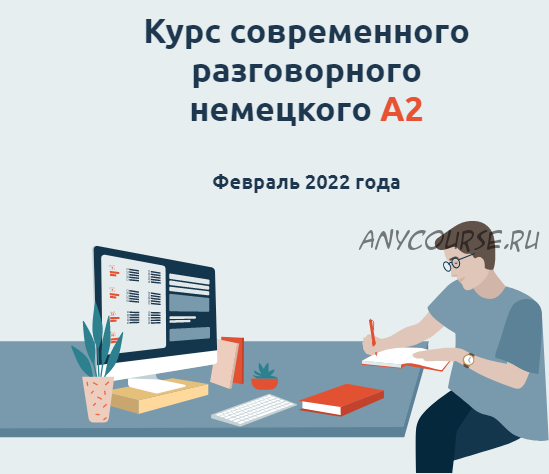 [linguafranconia] Курс современного разговорного немецкого A2 (Катерина Томилина)