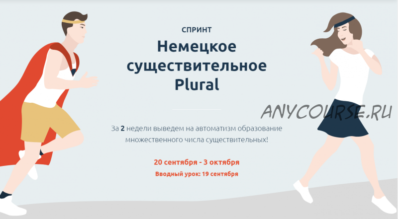 [linguafranconia] Спринт Немецкое существительное Plural (Катерина Томилина)