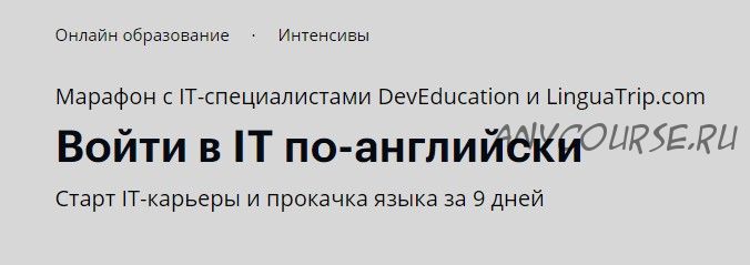 [Linguatrip] Войти в IT по-английски. Тариф «Newbie» (Дмитрий Кравчук, Александр Литвинов)