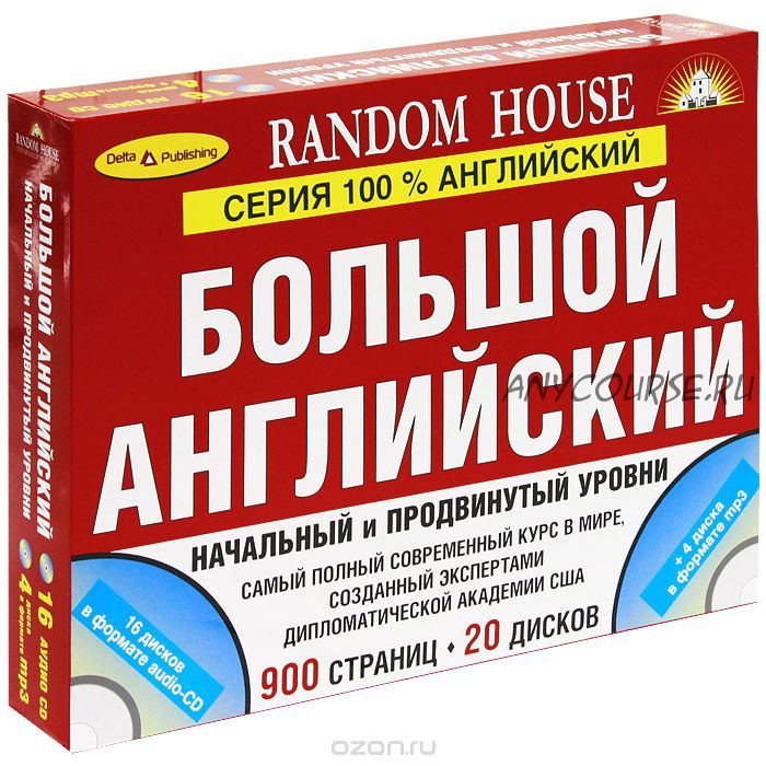 [Random House] Большой английский. Начальный и продвинутый уровни