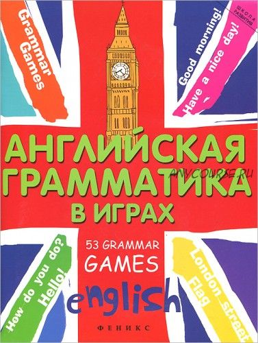 [Школа развития] Английская грамматика в играх. 53 Grammar Games (Татьяна Предко)