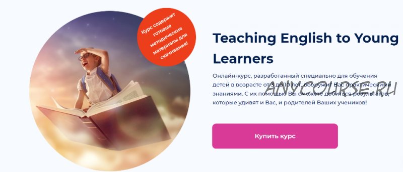 [Skyteach] Teaching English to Young Learners (Оксана Явербаум)