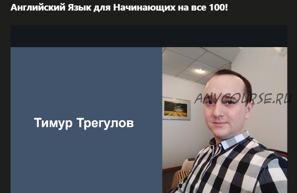 [Udemy] Английский язык для начинающих на все 100! (Тимур Трегулов)