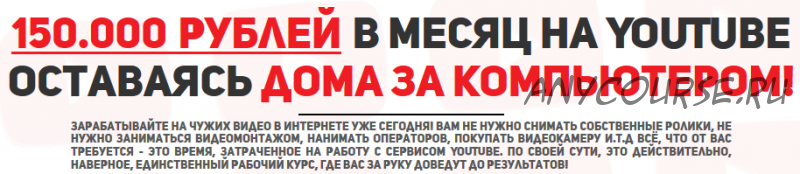 150 000 рублей в месяц на YouTube оставаясь дома за компьютером (Евгений Кларк)