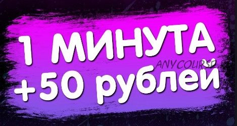 50 рублей в минуту без вложений