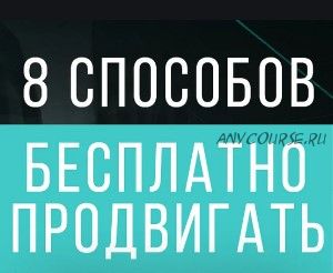 8 способов продвижения паблика до 45 000 подписчиков за 30 дней + копирайтинг (Валерий Подгорнов)