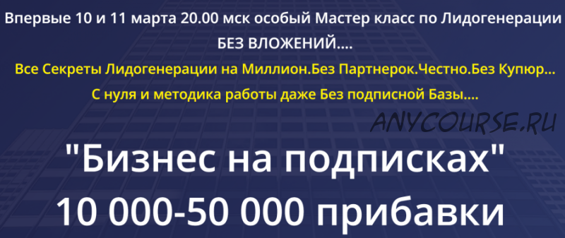 Бизнес на подписках, 10000 - 50000 прибавки. Пакет - Профессионал (Михаил Григорьев)