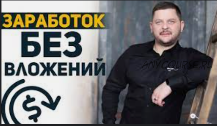 Бизнес под ключ. Как за 5 дней заработать минимум 10 000 рублей (Александр Сидоренко)