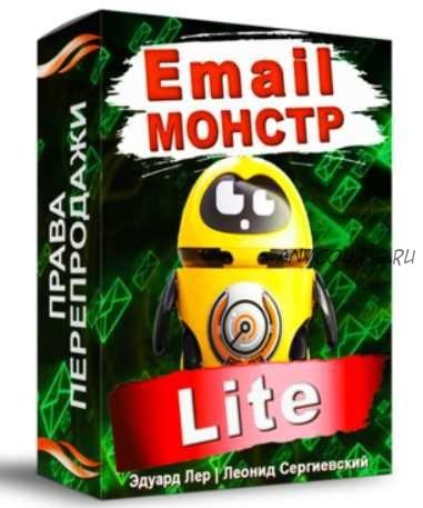 Email-монстр Lite (Эдуард Лер, Леонид Сергиевский)