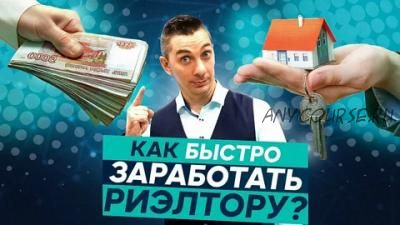 Как начинающему риэлтору заработать первые 5000$ с нуля за 3 месяца