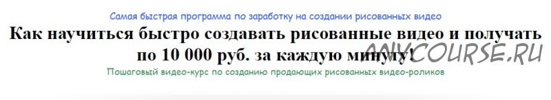 Как научиться создавать рисованные видео и получать по 10 000 рублей за минуту (Игорь Зуевич)