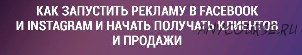 Как запустить рекламу в Facebook и Instagram и начать получать первых клиентов (Алексей Хасбиулин)