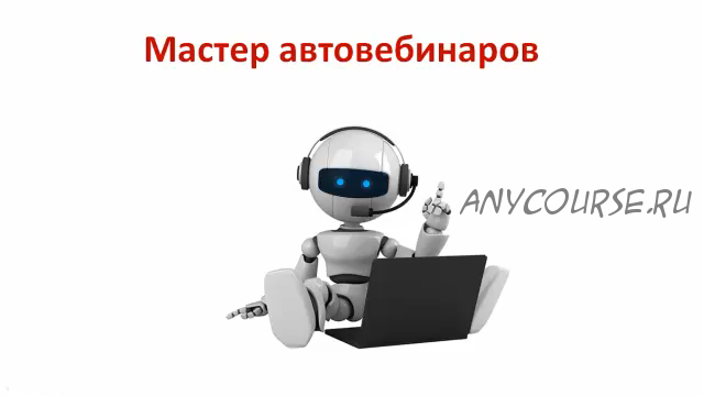 Как зарабатывать $300 000 в месяц через автовебинары (Кирилл Лейцихович)