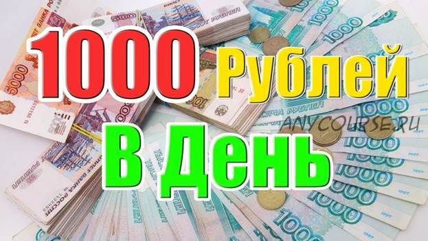 Как зарабатывать 1000 рублей в сутки. Без продаж. Без рефералов. Без МЛМ