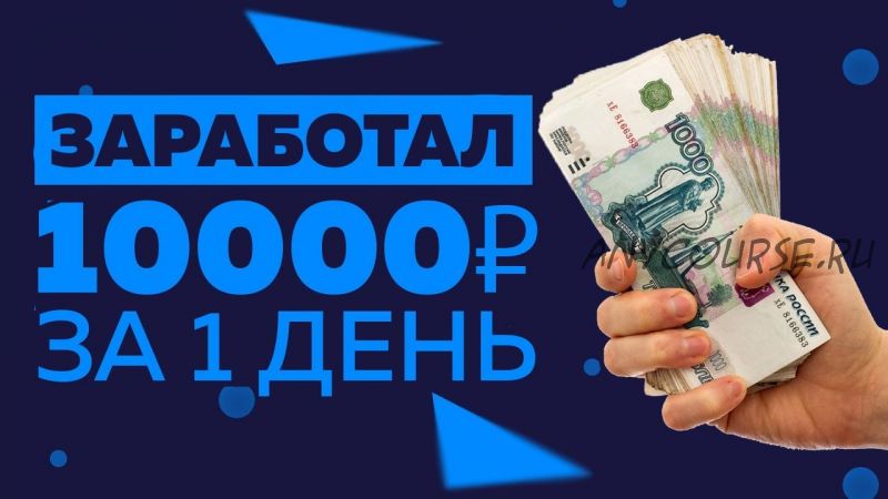 Как заработать по 10 000 рублей в день без навыков и трудностей