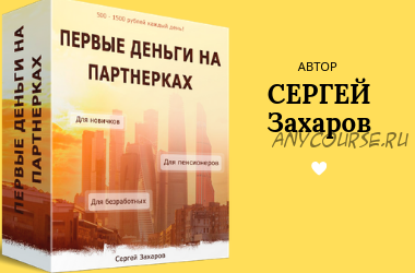 Первые деньги на партнерках (Сергей Захаров)