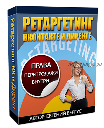 Ретаргетинг Вконтакте и Директе (Евгений Вергус)