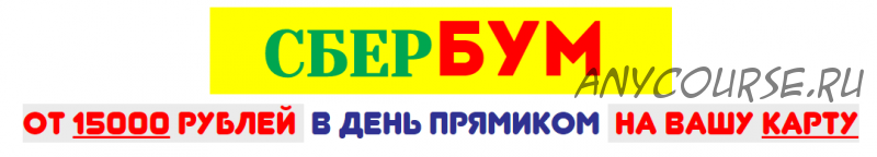 СберБУМ: от 15000 рублей в день (Илья Попов)