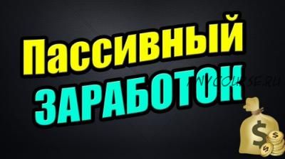 Схема пассивного заработка на накрутке топовых партнерок