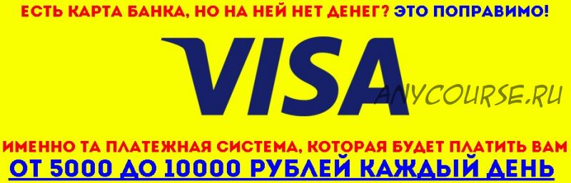 VISA. От 5000 до 10000 рублей каждый день