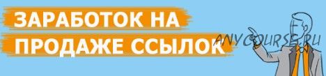 Заработок на продаже ссылок, наращивание тиц