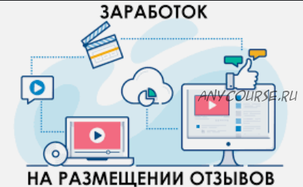 Заработок на размещении отзывов (Алексей Вахрушев)