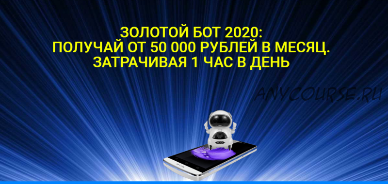 Золотой бот. Обучение по заработку от 50 000 рублей в месяц (Юлия Евсюкова)