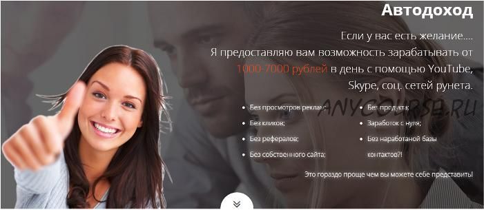 [avtodohodx2.ru] Автодоход от 1000-7000 рублей