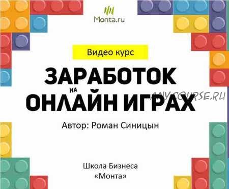 [Школа Monta] Заработок на онлайн играх (Роман Синицын)