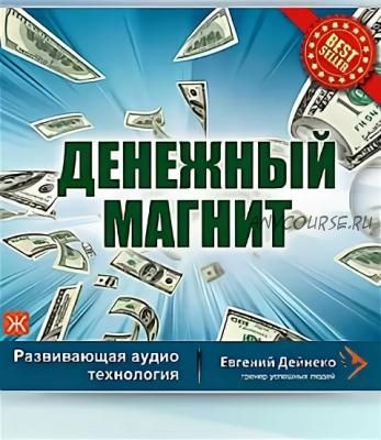 Денежный магнит 3.0, 2014 (Евгений Дейнеко)