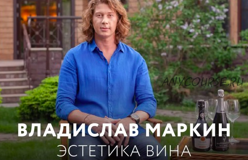 Эстетика вина (Владислав Маркин)