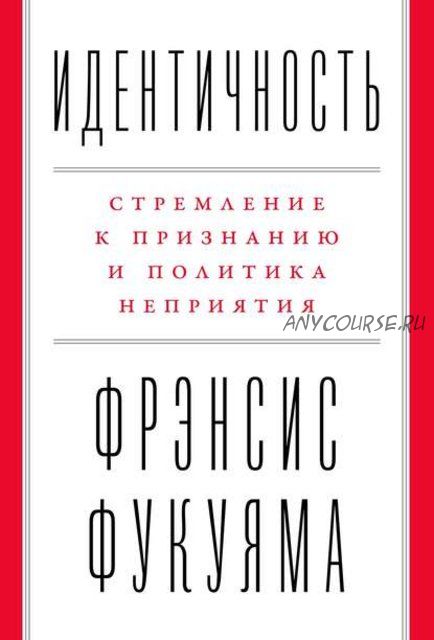 Идентичность. Стремление к признанию и политика неприятия (Фрэнсис Фукуяма)