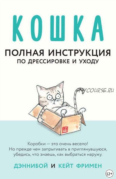 Кошка. Полная инструкция по дрессировке и уходу (Кейт Фримен)