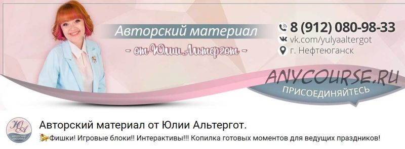 Новинки для ведущих к новогодним корпоративам 2020 (Юлия Альтергот)