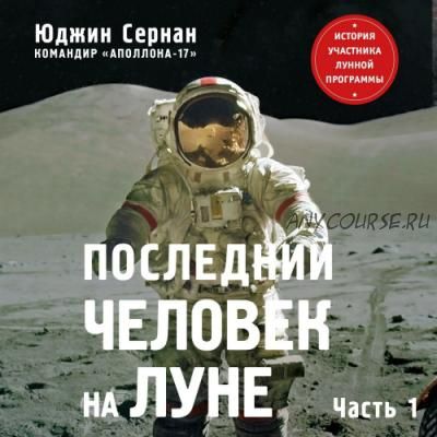 Последний человек на Луне (Юджин Сернан, Дональд Дэвис)