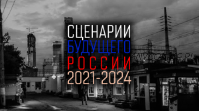 Сценарии будущего России: 2021 - 2024 (Евгений Гильбо, Леонид Пайдиев)