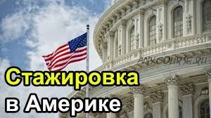 Стажировки в США - подробное руководство, 2013 (Тимур Тажетдинов)