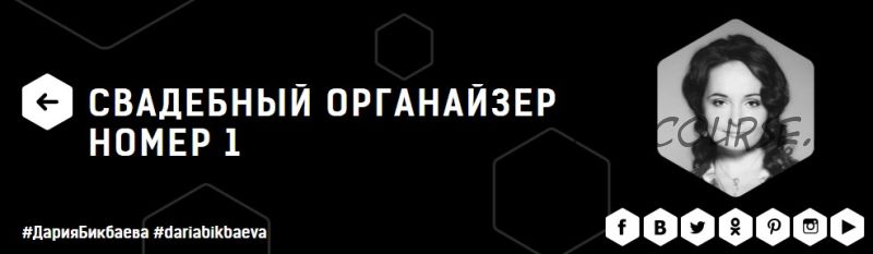 Свадебный органайзер номер 1, 2016 (Дария Бикбаева)