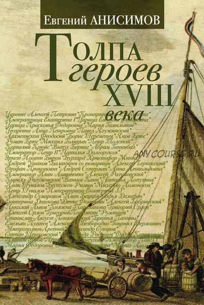 Толпа героев XVIII века (Евгений Анисимов)