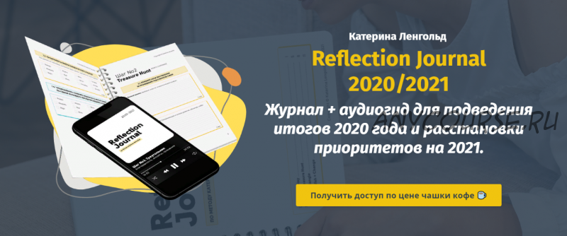 Журнал+aудиогид для подведения итогов 2020 года и расстановки приоритетов на 2021(Катерина Ленгольд)