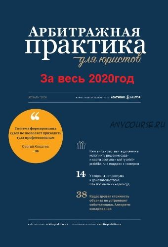 [Актион-МЦФЭР] Журнал «Арбитражная практика для юристов» за весь 2020 год