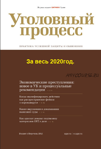 [Актион-МЦФЭР] Журнал «Уголовный процесс», 2020