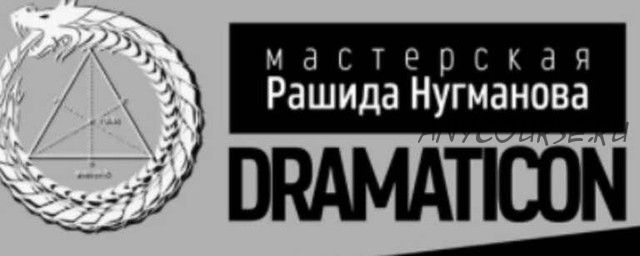 [Dramaction] Драматургия на экране. Basic (Рашид Нугманов)