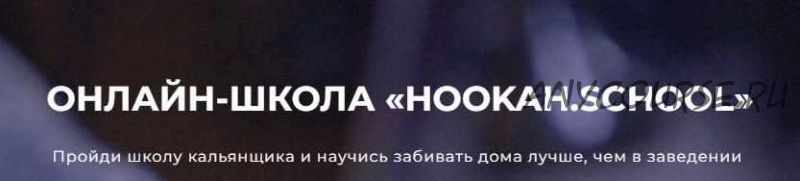 [hookah.school] Курс профессионального кальянщинка