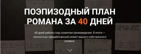 [Курсы писательского мастерства] Поэпизодный план романа за 40 дней